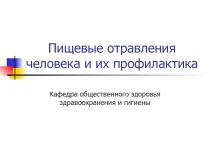 Пищевые отравления человека и их профилактика