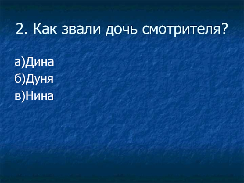 Как звали дочь фаддея. Как зовут.