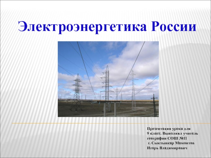 Электроэнергетика России