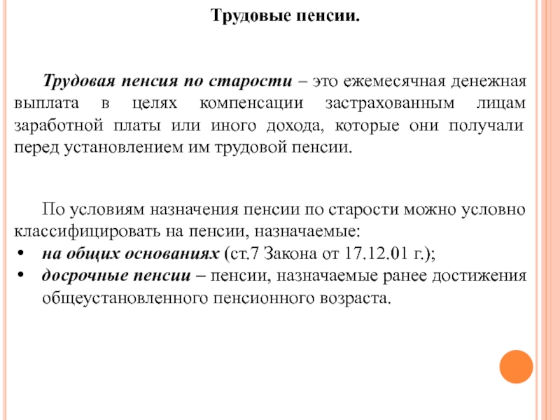 Реферат трудовая пенсия. Трудовая пенсия. Социальная пенсия реферат.