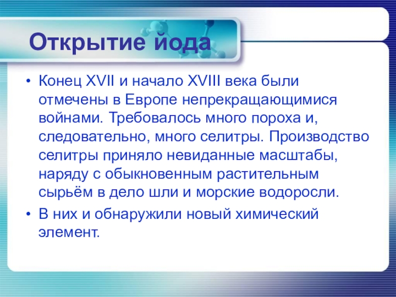 История открытия йода презентация