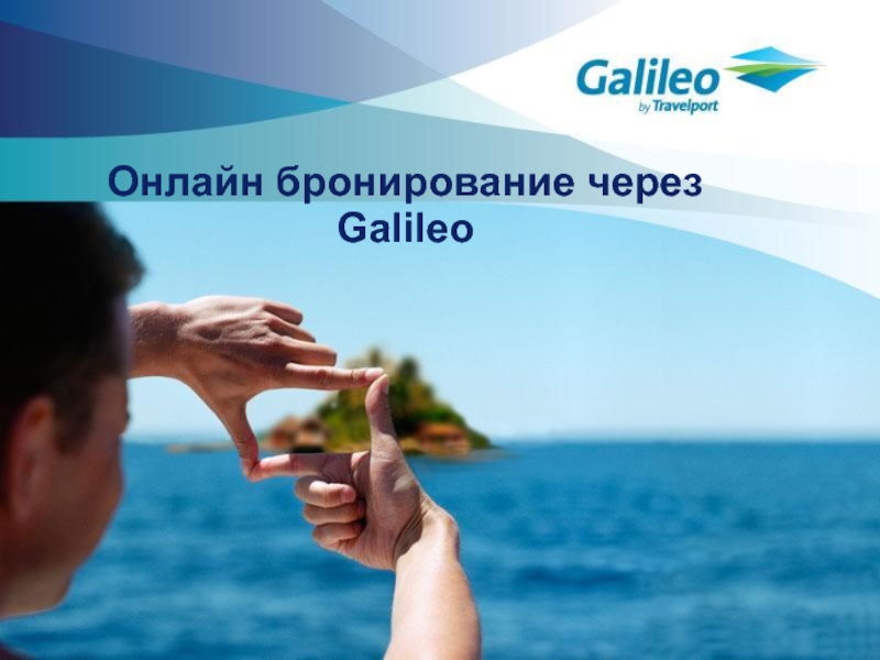 Презентация Онлайн бронирование через Galileo