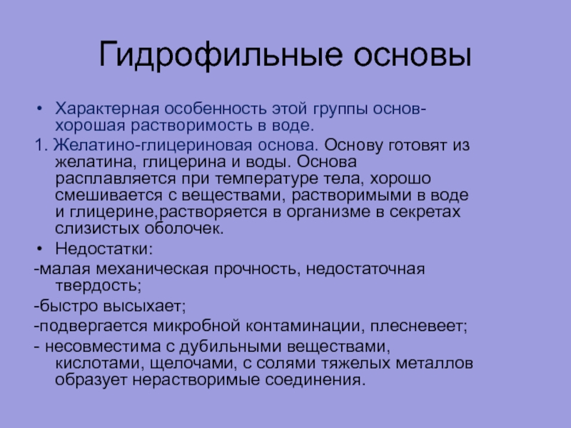 Группа основа. Гидрофильные основы. Желатиноглицериновая основа. Желатино глицериновая основа в производстве. Желатино глицериновая основа для суппозиториев.