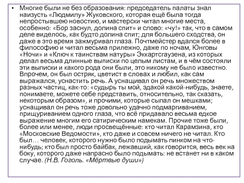 Многие были не без образования: председатель палаты знал наизусть «Людмилу» Жуковского, которая ещё была тогда непростывшею новостию,