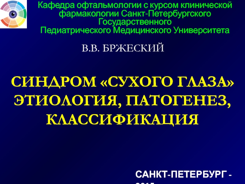 СИНДРОМ СУХОГО ГЛАЗА ЭТИОЛОГИЯ, ПАТОГЕНЕЗ, КЛАССИФИКАЦИЯ