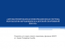 АВТОМАТИЗИРОВАННАЯ ИНФОРМАЦИОННАЯ СИСТЕМА РЕЗУЛЬТАТОВ ОБУЧАЮЩИХСЯ В ДЕТСКОЙ