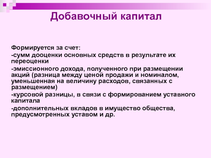 В результате организации образуется. За счет чего формируется добавочный капитал. Из каких источников формируется добавочный капитал организации. Добавочный капитал предприятия формируется за счет. Добавочный капитал предприятия это.