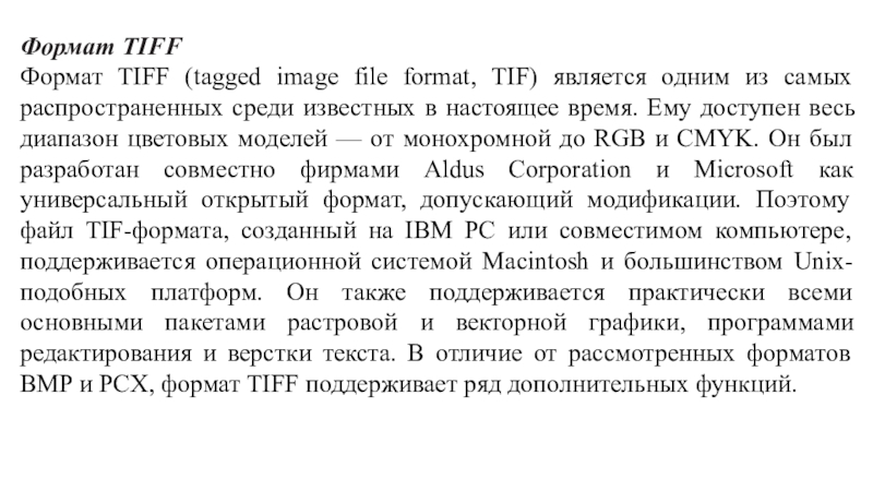 Формат TIFFФормат TIFF (tagged image file format, TIF) является одним из самых распространенных среди известных в настоящее