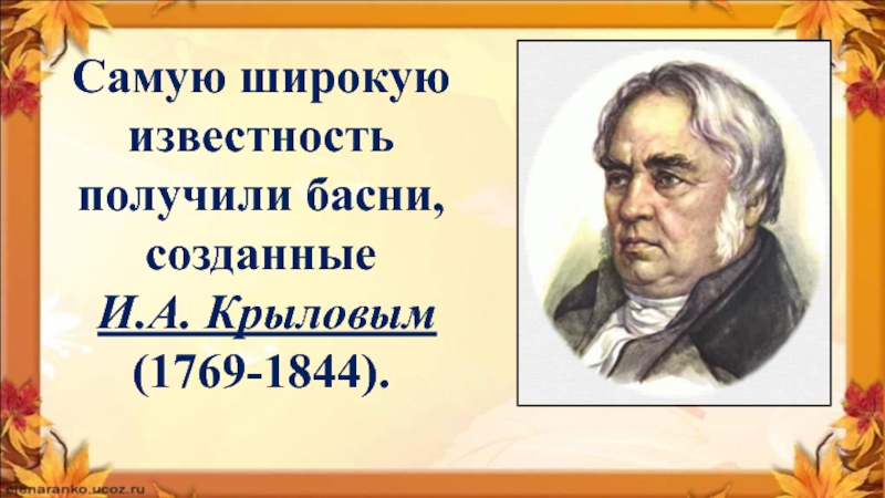 Получить славу. И.А.Крылова (1769–1844. Кто создал басни. Басни всех авторов. Басни 20 века 5 класс.