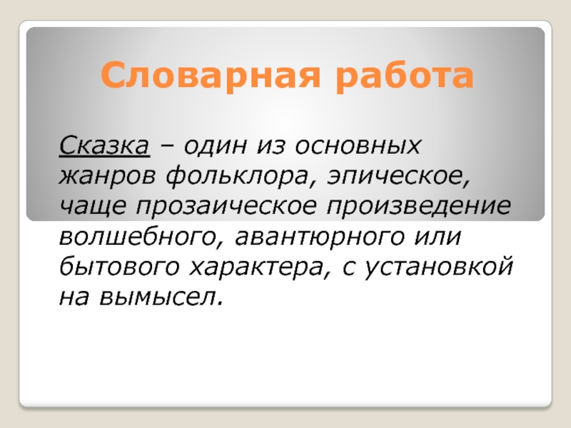 Окладистая борода сказка о потерянном. Сказка о потерянном времени Словарная работа. Прозаическое произведение это. Сказка о потерянном времени Словарная работа 4 класс. Шварц сказка о потерянном времени Словарная работа.