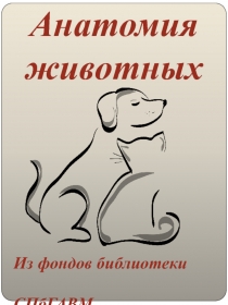 Анатомия животных
Из фондов библиотеки
СПбГАВМ