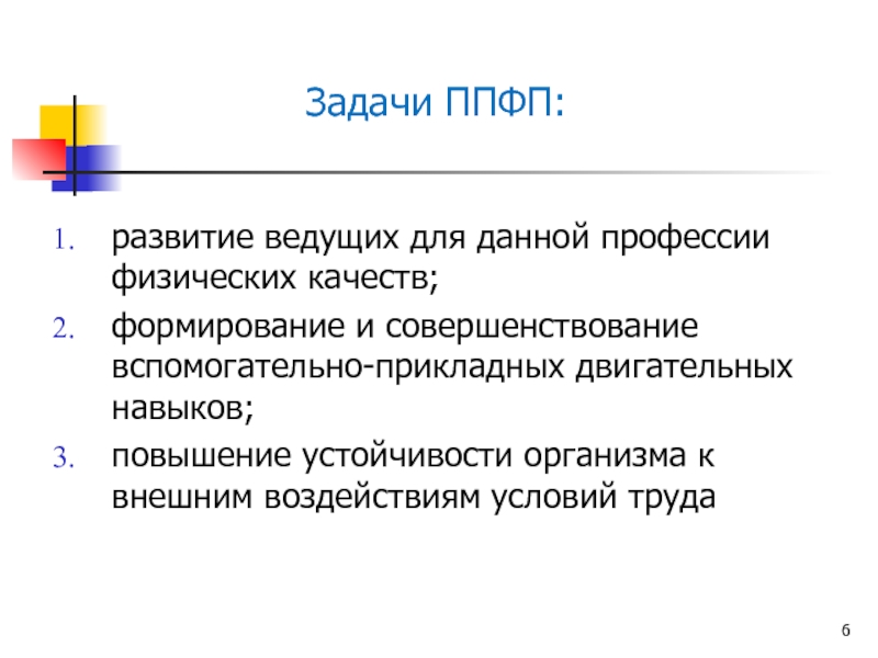 Целью профессионально прикладной физической подготовки является