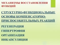 МЕХАНИЗМЫ ВОССТАНОВЛЕНИЯ ФУНКЦИЙ