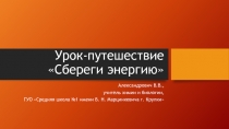 Урок-путешествие Сбереги энергию