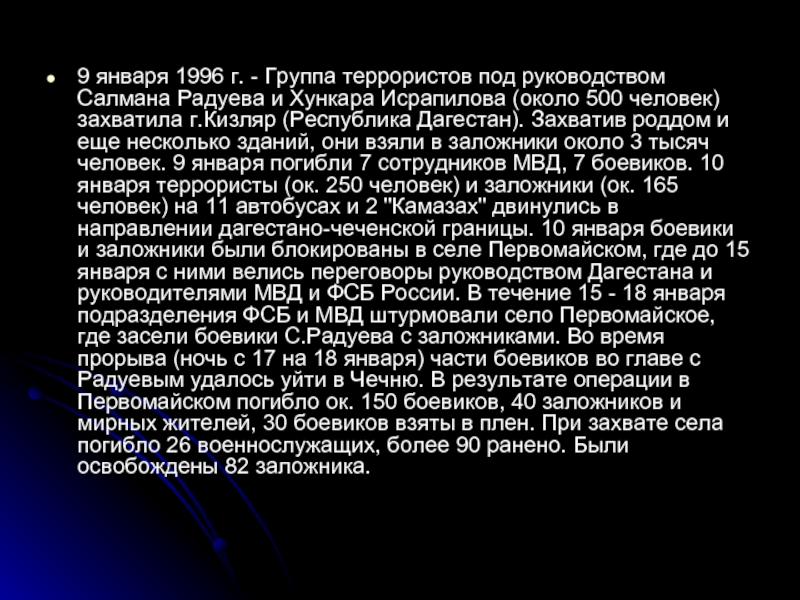9 января 1996 г. - Группа террористов под руководством Салмана Радуева и Хункара Исрапилова (около 500 человек)