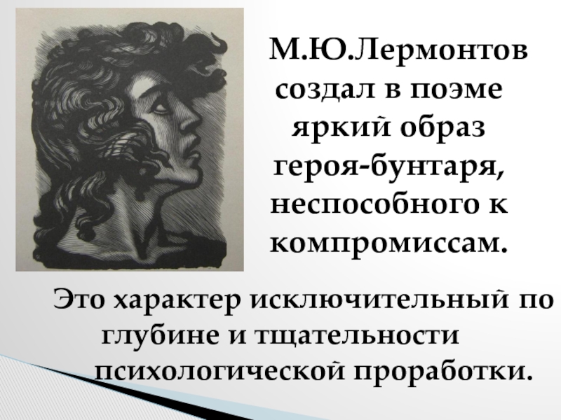 Герой произведения мцыри. Образ Мцыри в поэме Лермонтова. Образ героя Мцыри в поэме. Внешность Мцыри в поэме Лермонтова. Портрет Мцыри в поэме Лермонтова.