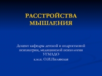 РАССТРОЙСТВА МЫШЛЕНИЯ