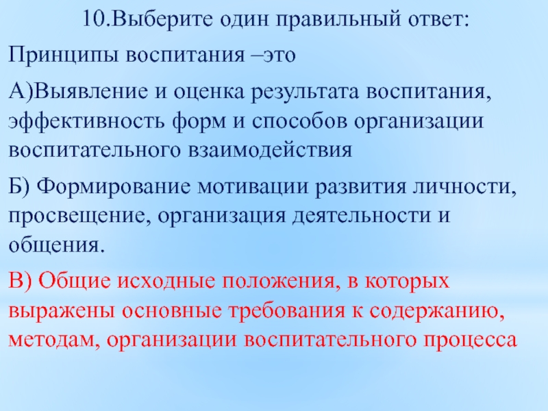 Сущность урока. Оценка результатов воспитания. Технология воспитания это выбрать правильный. Правильное воспитание итог. Результат воспитания – это.. Выберите один ответ:.