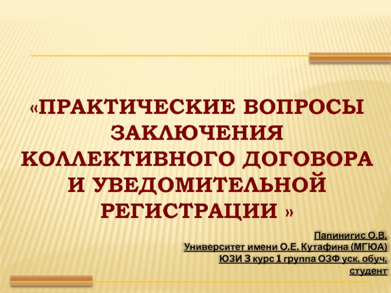 Практические вопросы заключения коллективного договора и уведомительной регистрации 