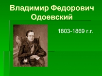 Владимир Федорович Одоевский 1803-1869 г.г.