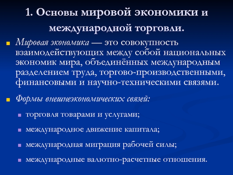 Влияние международной торговли на национальную экономику влияние экономику план