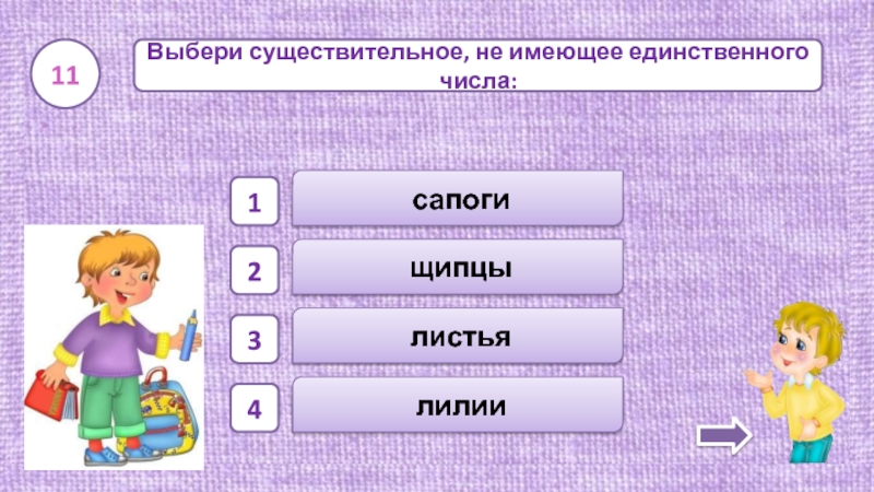 6 словосочетаний. Выбери существительное. Сапоги число существительного. Выбрать словосочетание с местоимением 1 лица р п. Выбери словосочетание.