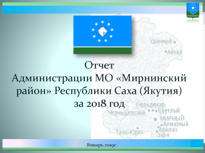 Отчет Администрации МО Мирнинский район Республики Саха (Якутия) за 2018 год