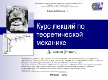 Динамика Часть 2 