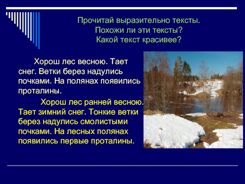 Не похожи текст. Хорош лес ранней и поздней весною. Текст ранняя Весна. Весна в лесу выразительные средства. Текст ранней весной.