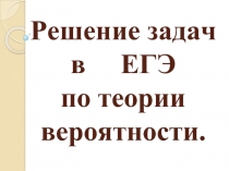 Решение задач в ЕГЭ по теории вероятности