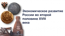 Экономическое развитие России во второй
половине XVIII
века