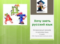 Тренажёр для 2 класса «Хочу знать русский язык»