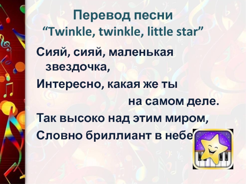 Сияйте мои звездочки песня. Текст песни маленькая Звездочка. Twinkle Twinkle little Star перевод песни. Песенка Сияй Звёздочка Сияй. Звездочка для текста.