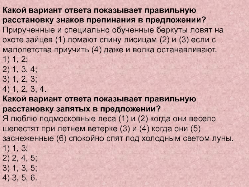 Какой вариант ответа показывает правильную расстановку знаков препинания в предложении?Прирученные и специально обученные беркуты ловят на охоте