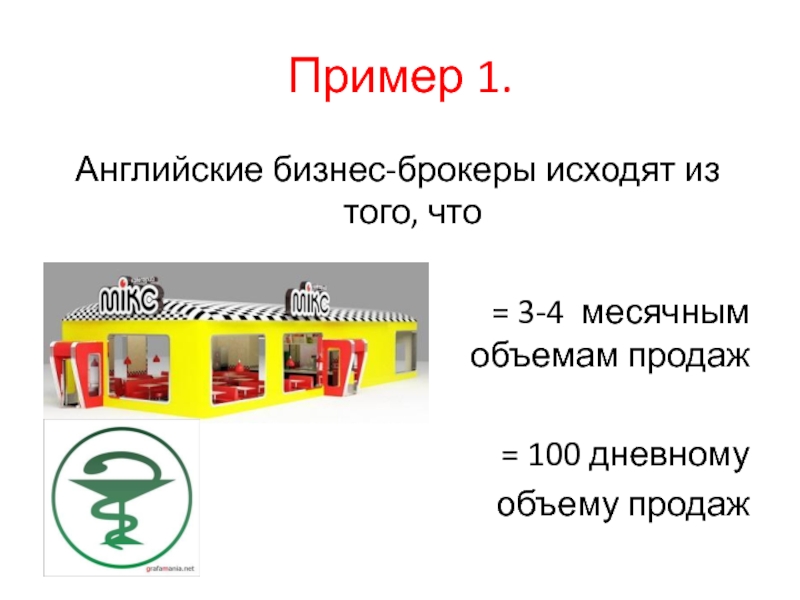 Пример 1.Английские бизнес-брокеры исходят из того, что