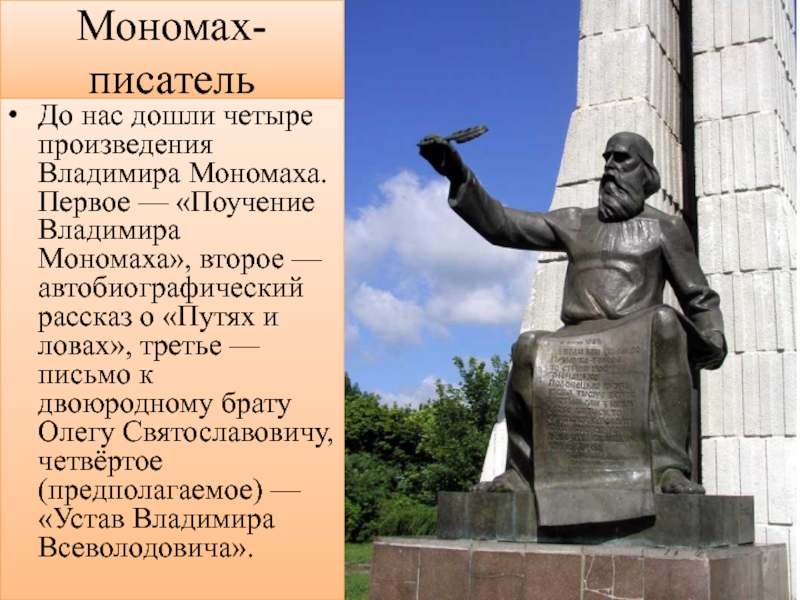 Произведения владимира. Мономах писатель. Владимир Мономах Автор. Владимир Мономах в искусстве. Мономах о путях и ловах.