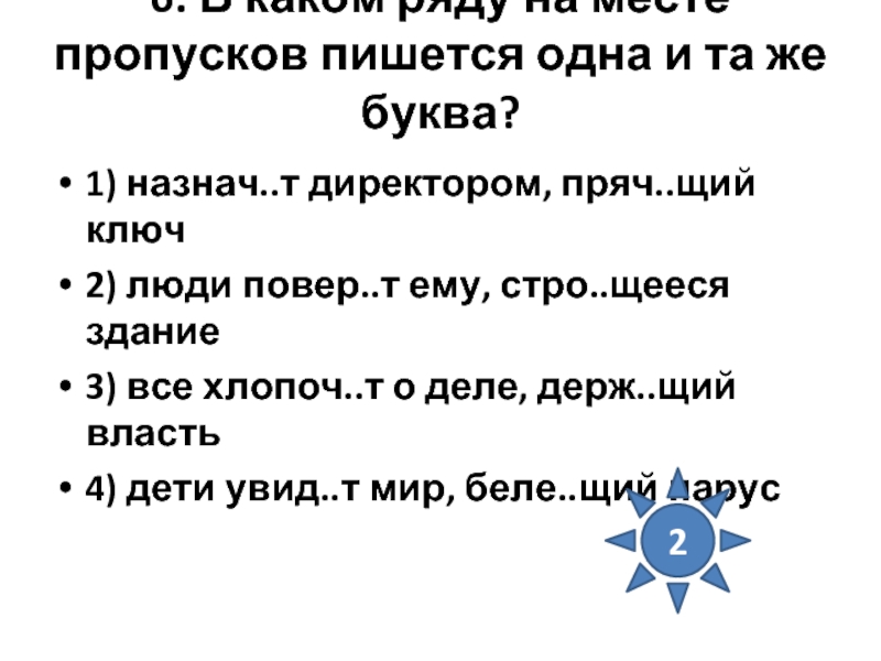 Стро щий. Лепеч..щий, хлопоч..щий. Пиш..щий. Назнач или Назначь как пишется. Во.щий знания.