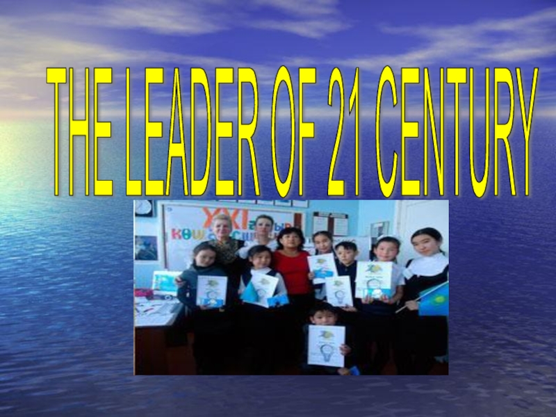 Презентация The Leader of 21-st Century