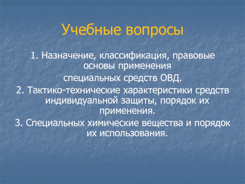 3 специальная. Классификация специальных средств ОВД. Назначение и классификация специальных средств. Правовую основу применения специальных химических веществ. Правовая основа применения спец хим веществ.