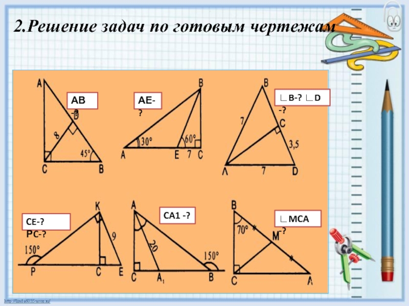 Решение задач на прямоугольные треугольники 7 класс по готовым чертежам