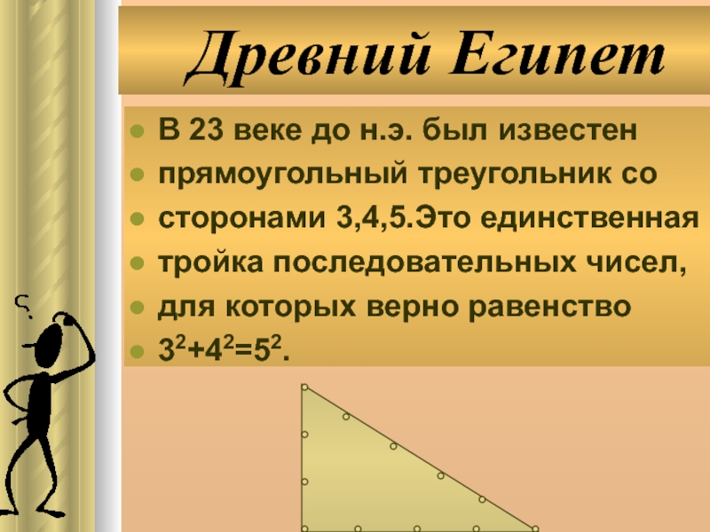 Египетский треугольник это. Египетский треугольник цифры. Высота египетского треугольника. Формула египетского треугольника. Тройки египетского треугольника.