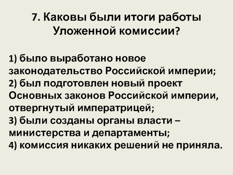 Итоги уложенной комиссии екатерины 2. Итоги уложенной комиссии. Итоги работы уложенной комиссии. Каковы были итоги работы уложенной комиссии. Результаты работы уложенной комиссии Екатерины 2.