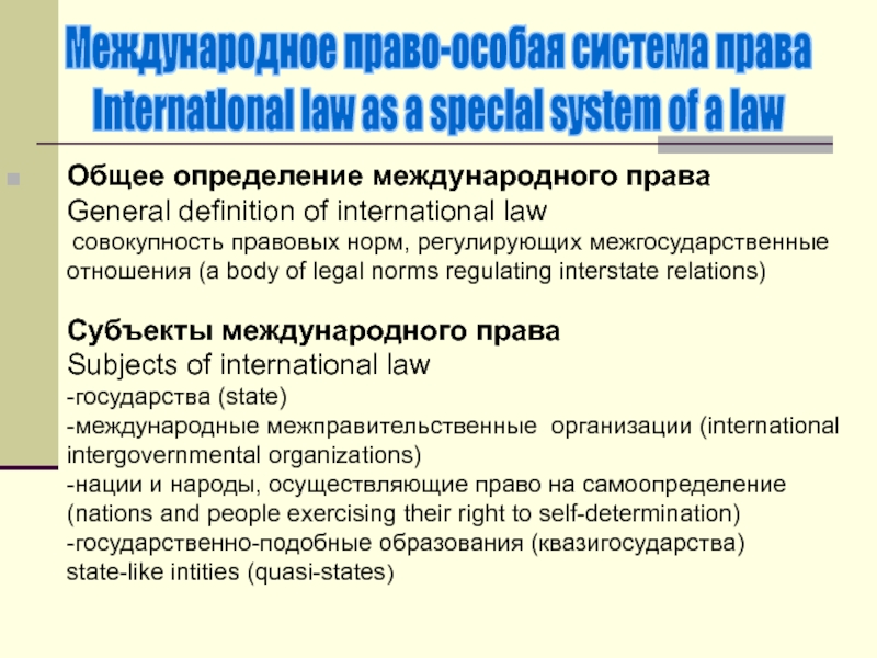 Общее определение международного права General definition of international law