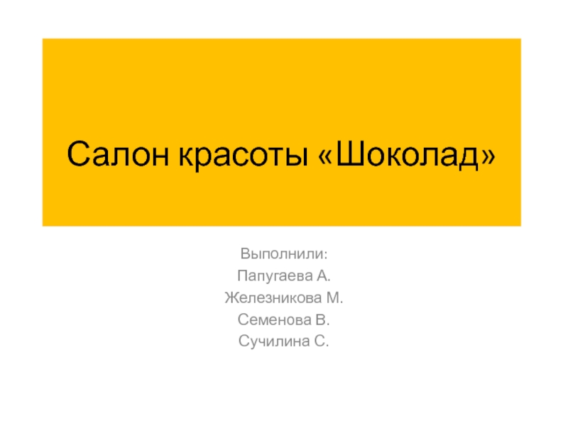 Презентация Салон красоты Шоколад