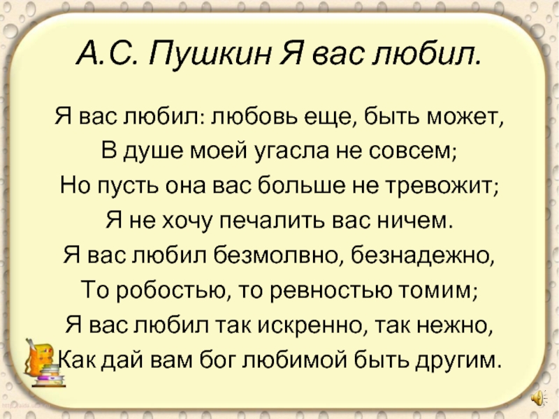 Не время любить текст. Стих Пушкина я вас любил. Я вас любил Пушкин стихотворение. Стих Пушкина я вам любил. Пушкин стих я вас любил любовь еще быть может.