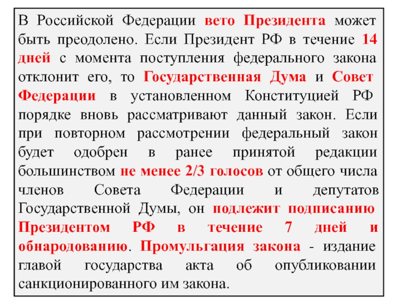 Может ли федеральное собрание рф преодолеть несогласие президента об отклонении проекта бюджета