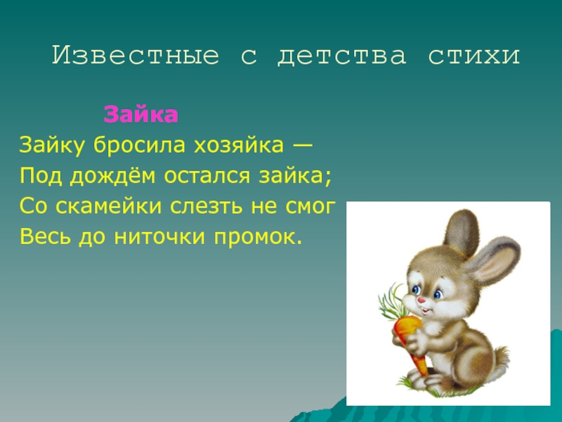 Стихи зайчиха. Зайка: стихи. Стих про зайчика. Стишок про зайку для детей. Стих про зайчонка.