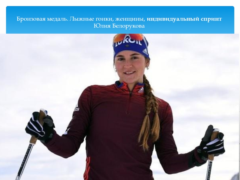 Бронзовая медаль. Лыжные гонки, женщины, индивидуальный спринт Юлия Белорукова 