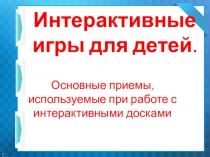 Основные приемы, используемые при работе с интерактивными досками