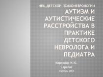 НПЦ Детской психоневрологии Аутизм и аутистические расстройства в практике